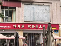 -味力源·肥肠爱上鱼(红牌楼金冠好店)