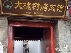 -大槐树烤肉馆