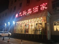 -九头鸟酒家(四道口店)
