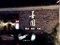 android_upload_pic-善园(月湖盛园店)