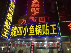 门面-魏四小鱼锅贴王