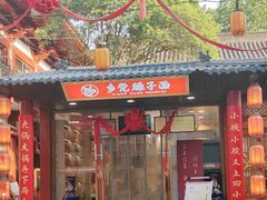 -乡党臊子面(丰庆公园店)