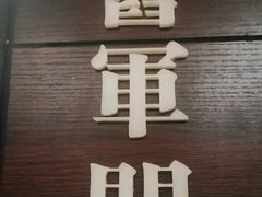门面-城南往事·鲁菜济南菜(龙奥万科店)
