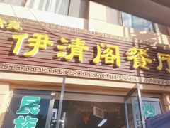 -清真·伊清阁餐厅