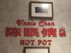 大堂-陈眼镜火锅(总店)