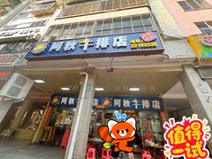 -阿秋牛排(湖心街店)