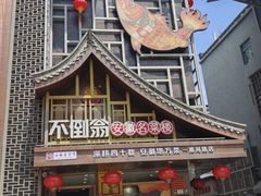 -不倒翁·安徽名菜楼(步行街店)