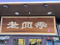 -老四季(总店)