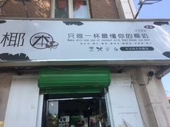 门面-津椰本·海南正宗椰奶清补凉(店一店)