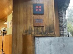 -春风习习