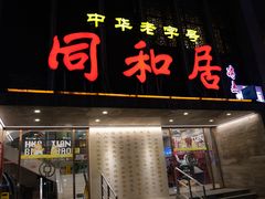-同和居(月坛店)