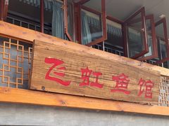 -飞虹鱼馆(春华路店)