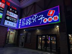 -马路牙子烧烤音乐酒馆(望京店)
