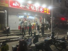 -小胖老味刨冰