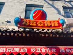 -炒豆合作社(东四总店)