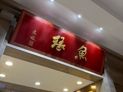 -天目缘餐厅