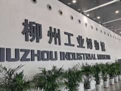 -柳州工业博物馆