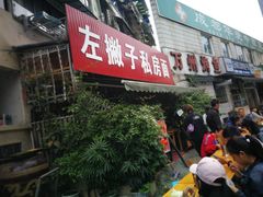 -左撇子私房面