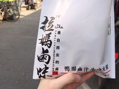 -清真拉妈卤味(回民街店)