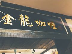 -金龙咖喱