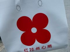 -红花点心局(护国寺店)