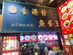 门面-章记香港仔鱼蛋王(西洋菜街店)