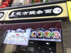 门面-花市豌杂面(民生路店)