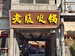-老版火锅.12年西安排队王(沣峪口店)