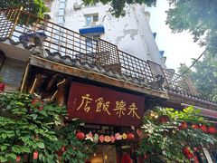 -永乐饭店