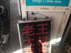 -老王豆皮