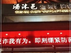 -汤沐邑温泉会馆