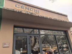 -CENCHI 汵奇咖啡(东四店)
