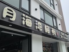 -海月湾海景餐厅( 嵊泗本地老字号店)