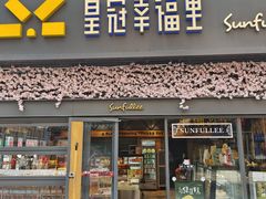 -皇冠幸福里动物奶油生日蛋糕(万达店)
