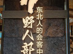 -野人部落(中街店)