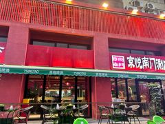 -京悦南门涮羊肉·羊蝎子火锅(田林路店)