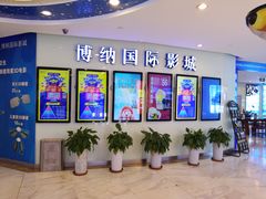 -博纳国际影城(合肥银泰中心店)