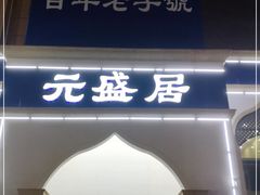 门面-元盛居(生态大街店)