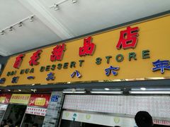 门面-百花传统甜品店(原址店)