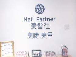 -美糖美甲美睫连锁