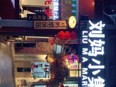 门面-刘妈小集市(黄陂广场店)