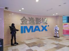 -金逸影城(光美江宁IMAX店)