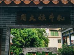 门面-周大娘牛乳(旧寨古村总店)