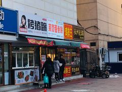 门面-老王芙蓉蛋卷饼(万达店)