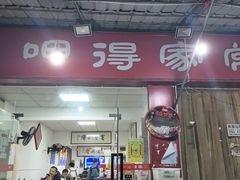 -呷得家常菜馆(王公塘店)