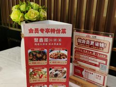 -聚鑫阁江浙菜·非遗传承技艺(闵行交大店)