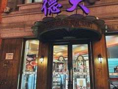 -德大西餐社(云南南路店)