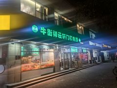 -清真牛街祥云轩门钉肉饼(左家庄店)