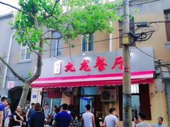 门面-九龙餐厅(大沽路店)