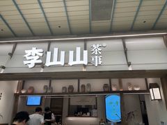 -李山山茶事(景枫店)